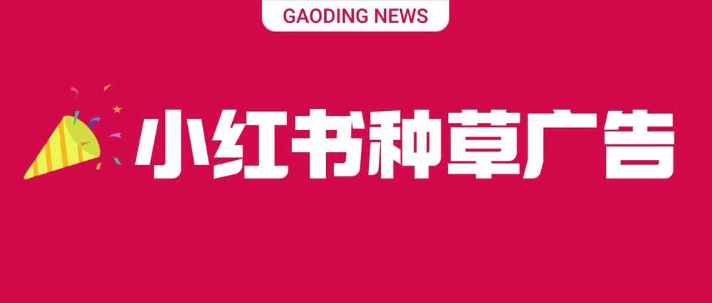 小紅書種草廣告