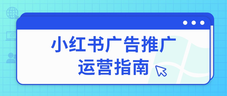 小紅書廣告推廣