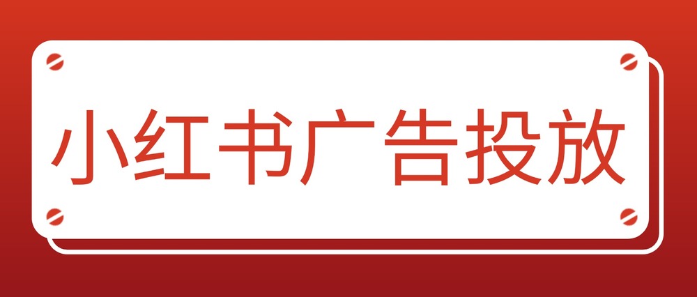 小紅書廣告投放 小紅書廣告投放
