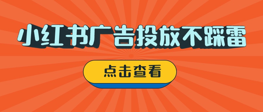 小紅書廣告投放