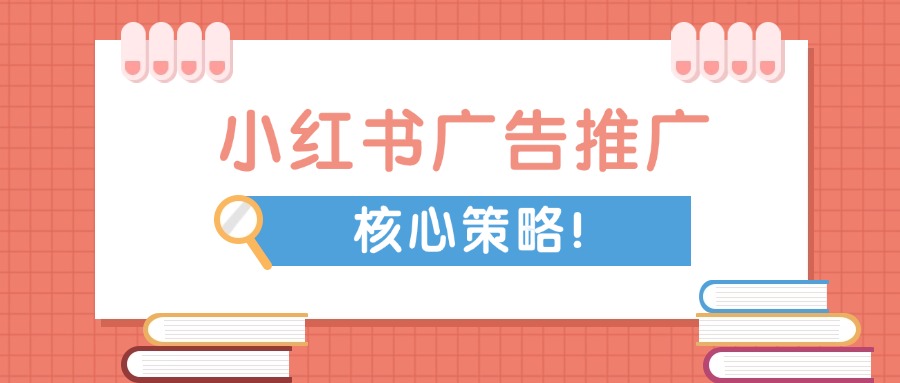 小紅書廣告推廣