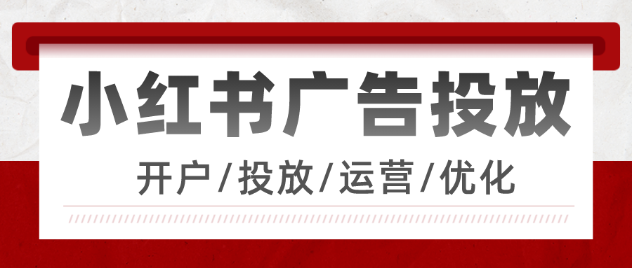 小紅書廣告投放.png