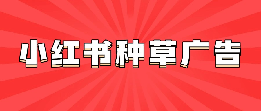 小红书种草广告