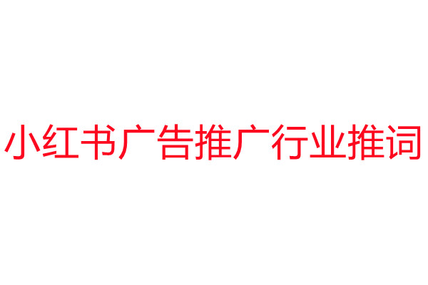 小紅書廣告推廣.jpg